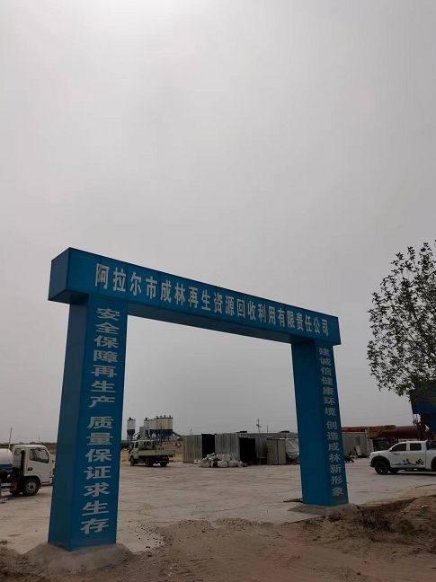 阿拉尔市成林再生资源回收利用有限责任公司