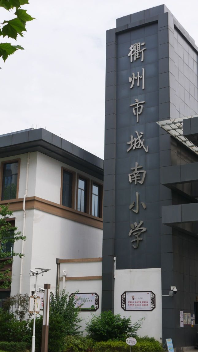 衢州市柯城区城南小学