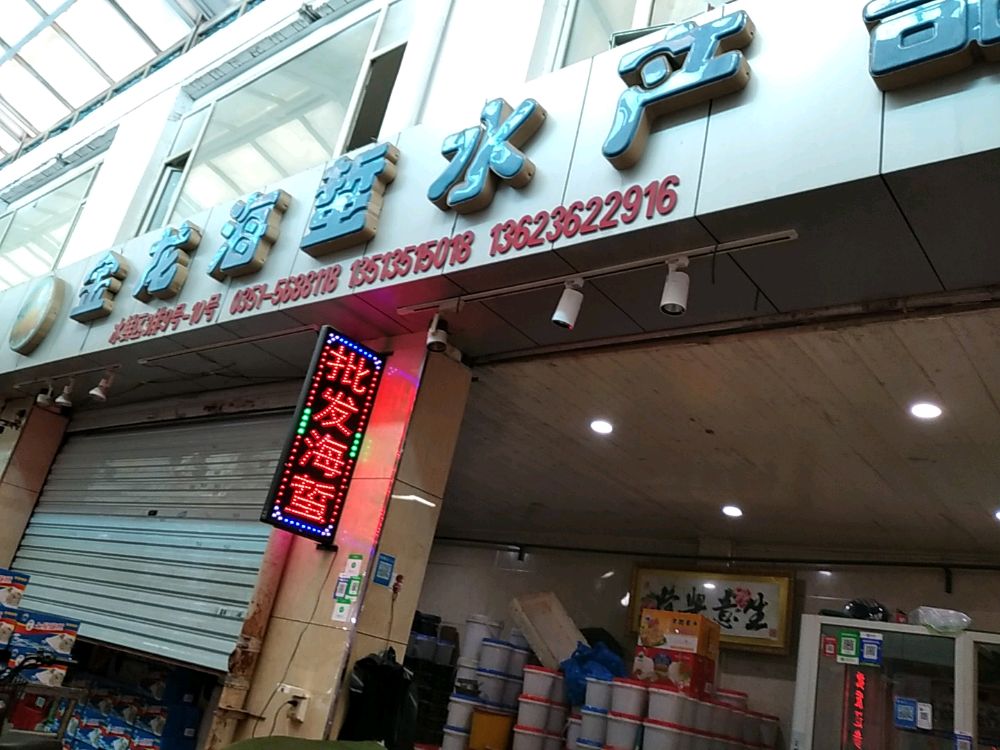 金龙水族(五龙口海鲜批发市场店)