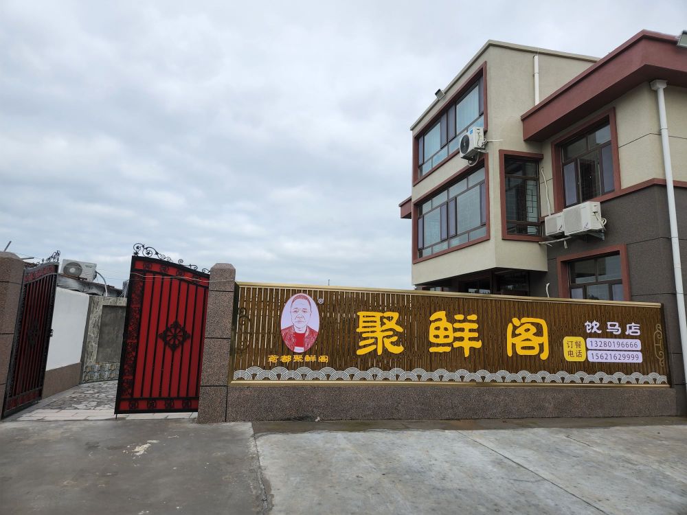 聚鲜阁(饮马店)