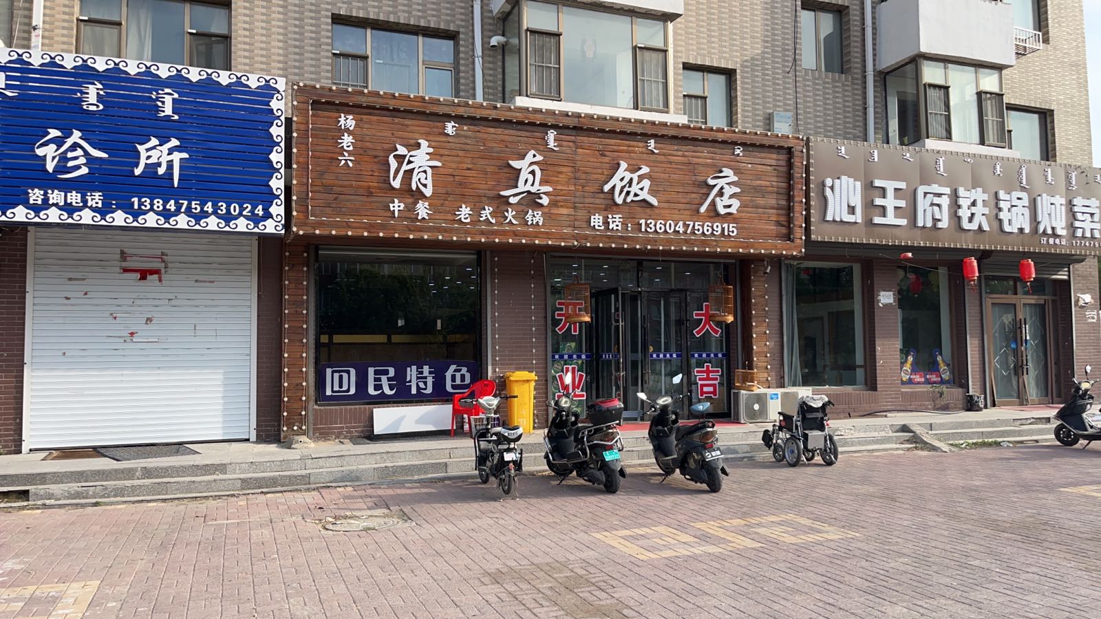 杨老六清真饭店