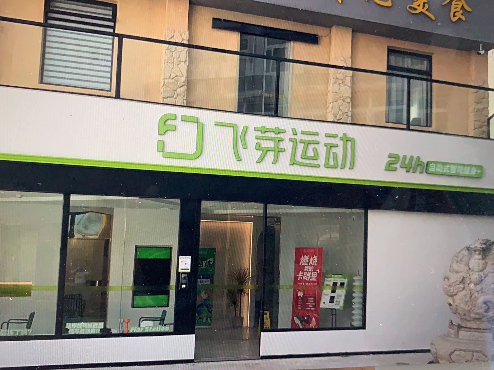 飞芽运动(观音山店)