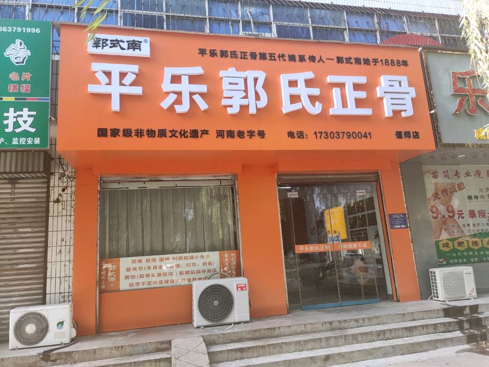 平乐郭氏正骨郭式南(偃师店)