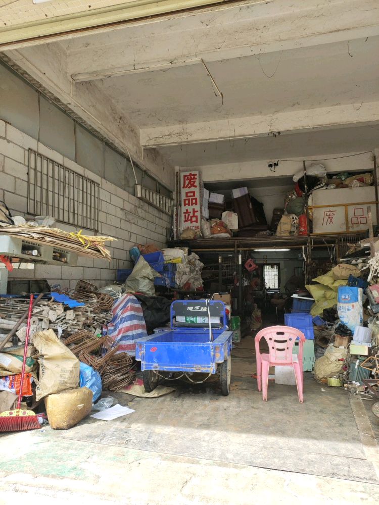 中山市南朗镇废品站