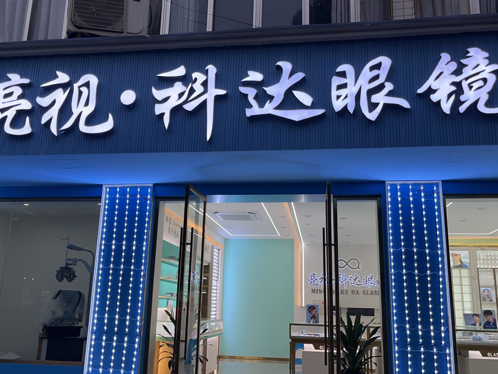 亮视科达眼睛视光中心