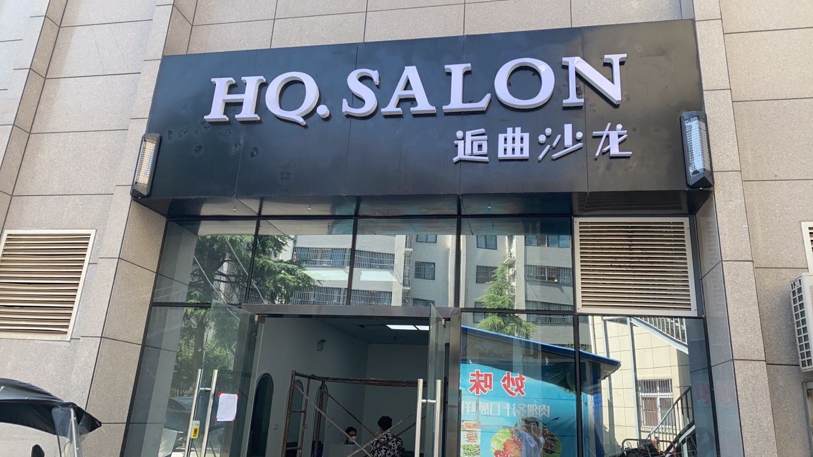 HQ·SALON逅曲沙龙(蟠龙国际店)