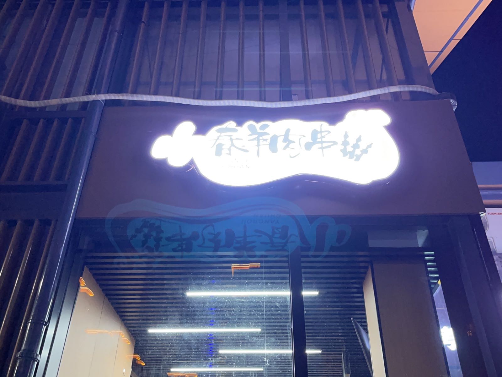 小春羊肉串(中心城·彩虹龙街店)