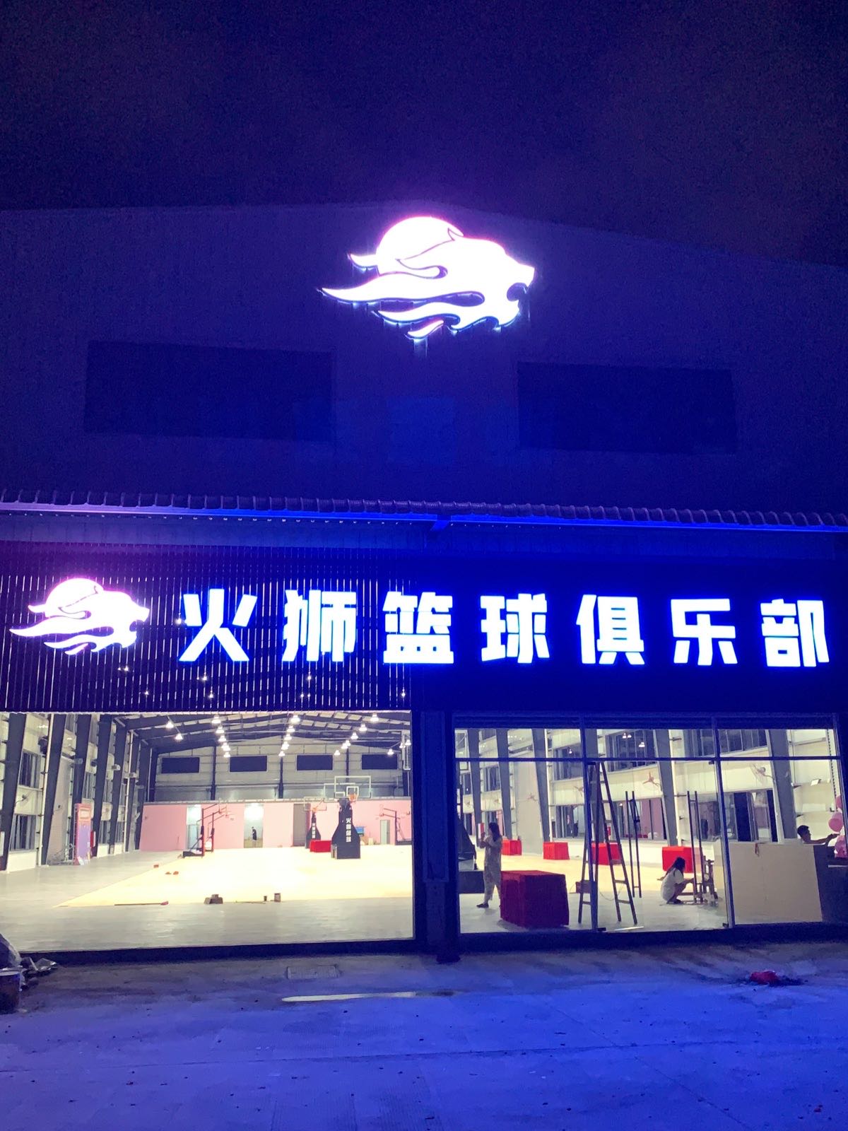 火狮篮球俱乐部