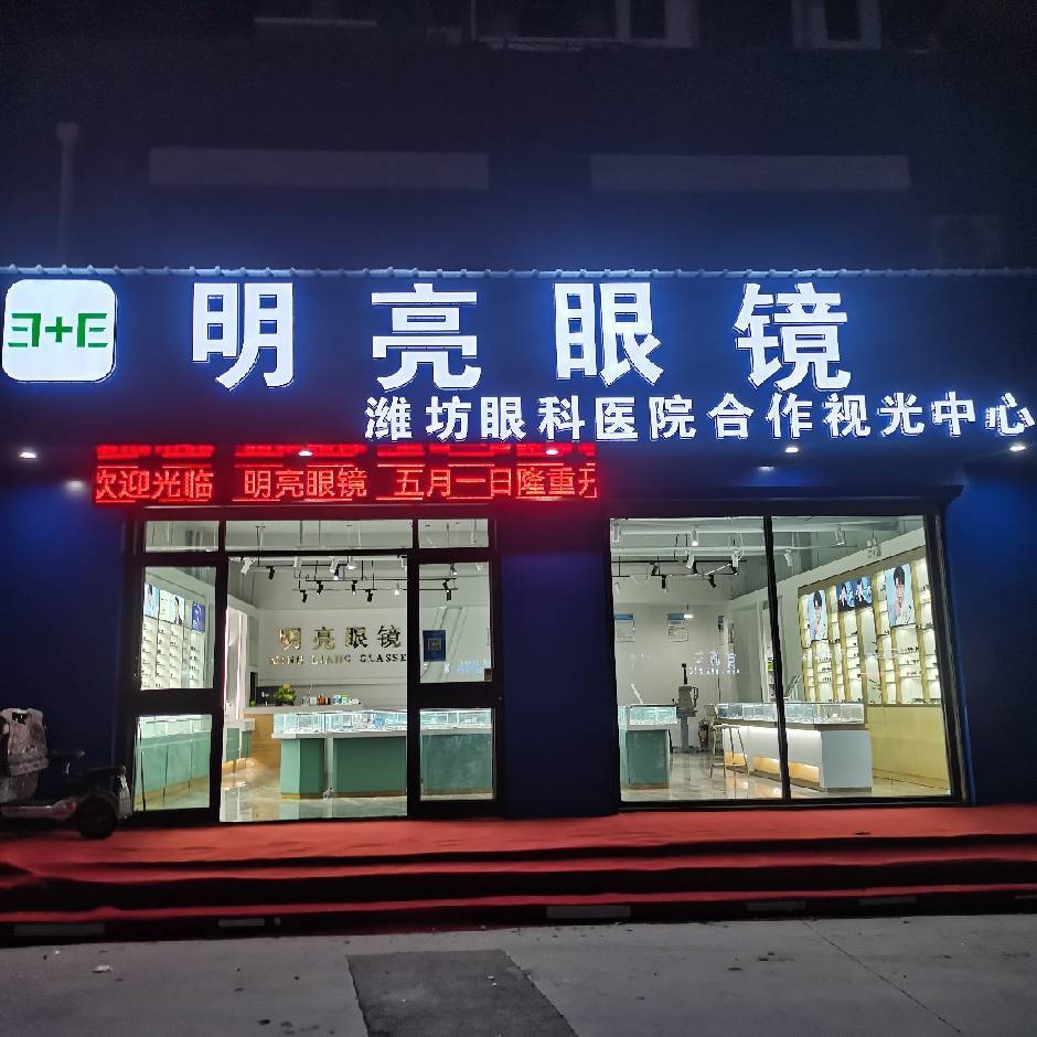 明亮眼镜(致丰路店)