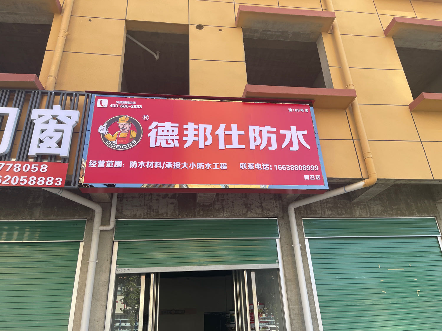 德邦仕防水南召店(黄洋路店)