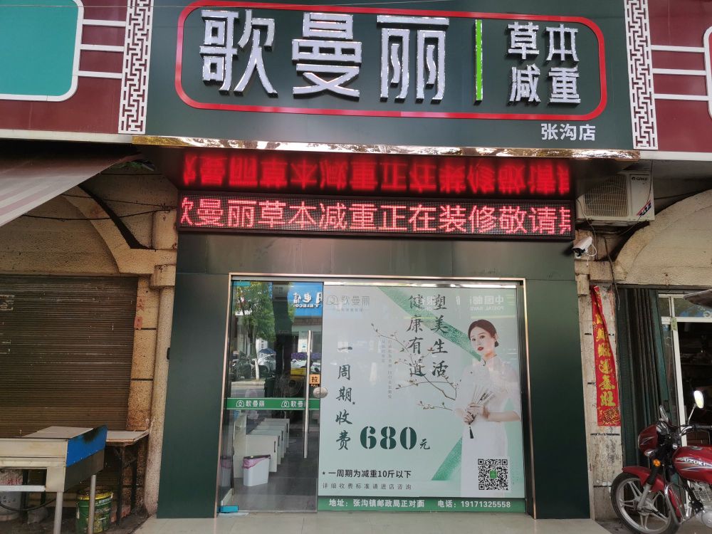 哥曼丽草本减重(张沟店)