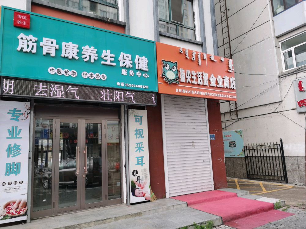 筋骨康养生保健服务中心(锦都会店)