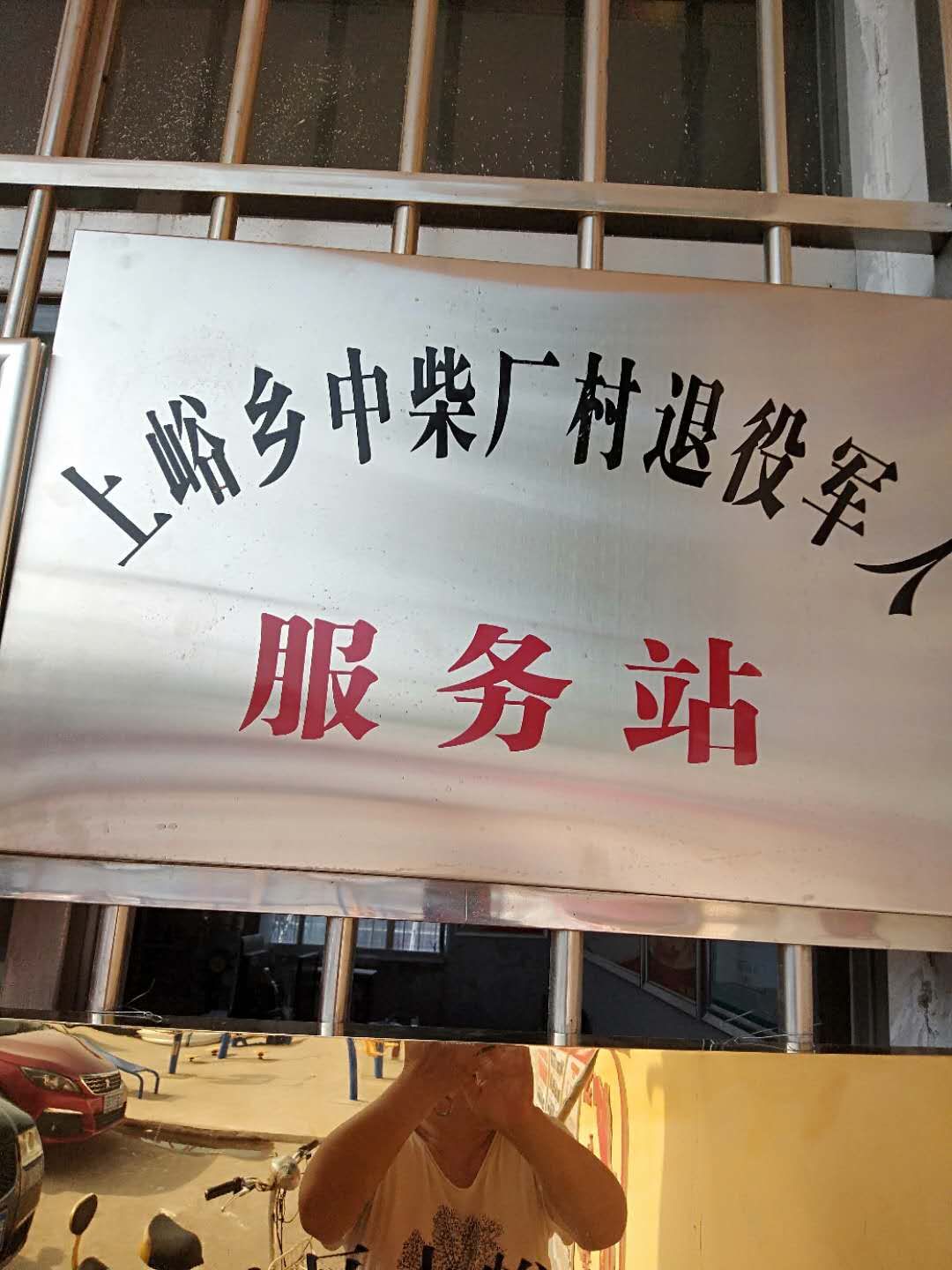上峪乡西柴厂村退役军人服务站