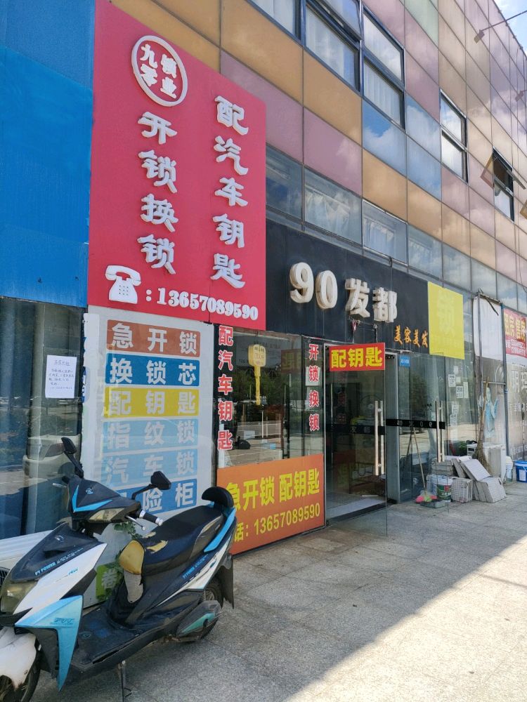 九零锁业配汽车钥匙开锁换锁