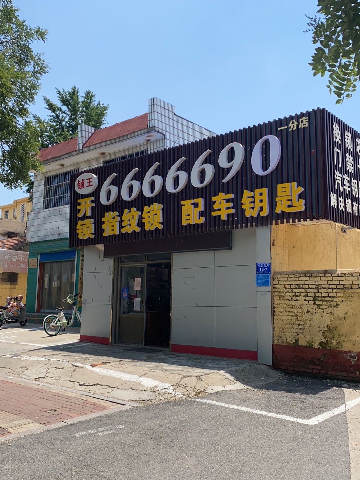 锁王开锁(兴华东路店)