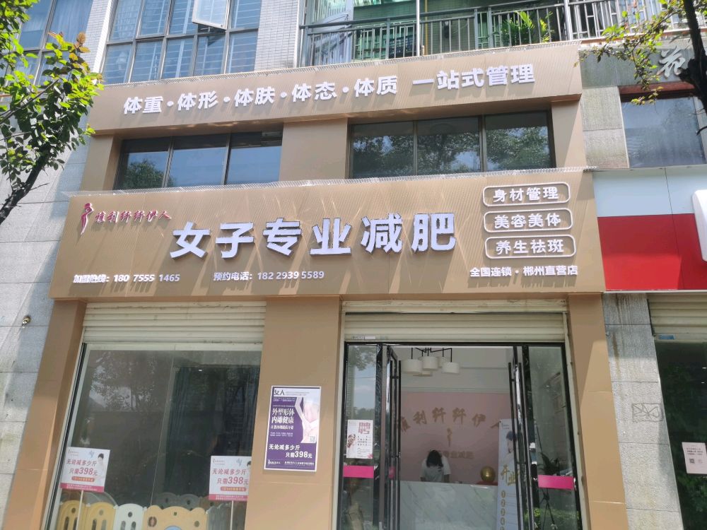 雅利纤纤伊人女子专业减肥直营店