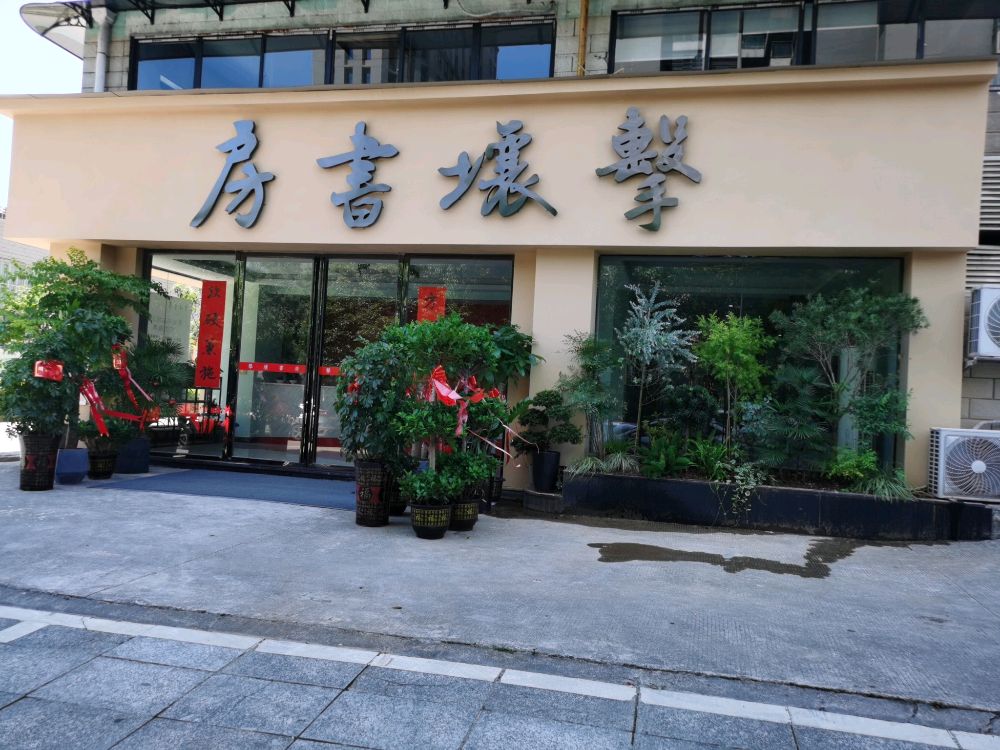 击壤书房