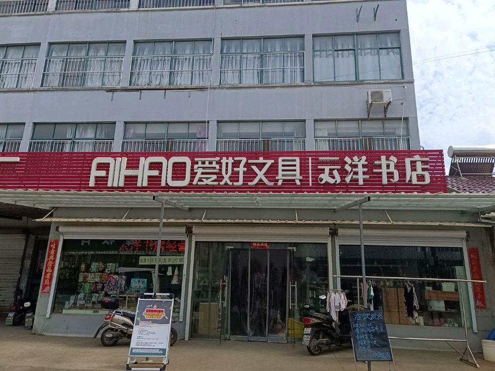 云洋书店