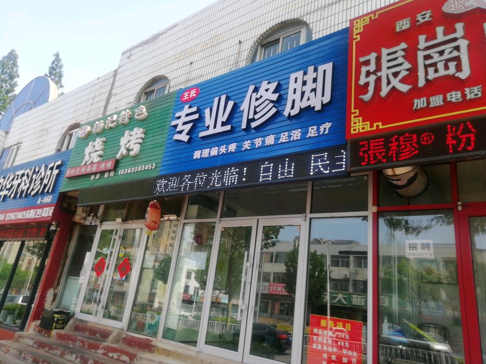 王市仁专业修脚(天津路店)