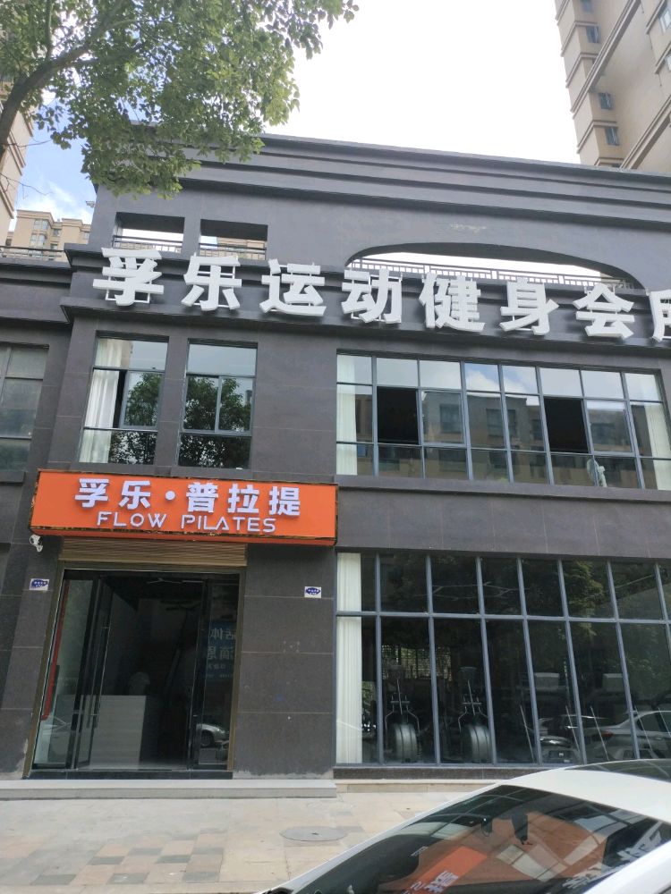 孚乐瑜伽·普拉提健身会所(新城店)