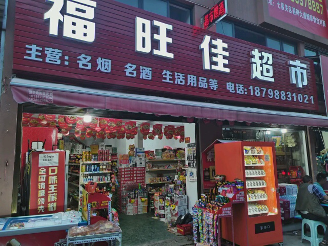 毕节福旺佳超市汽修城店(碧阳二道店)