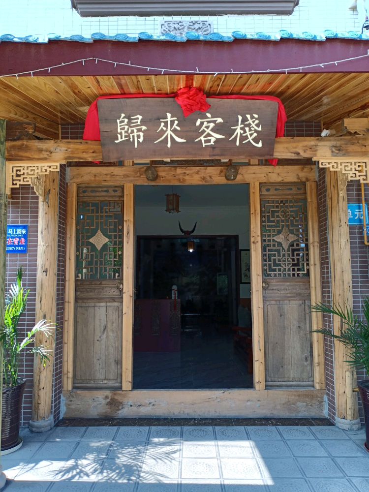 彭州市致和归来客栈