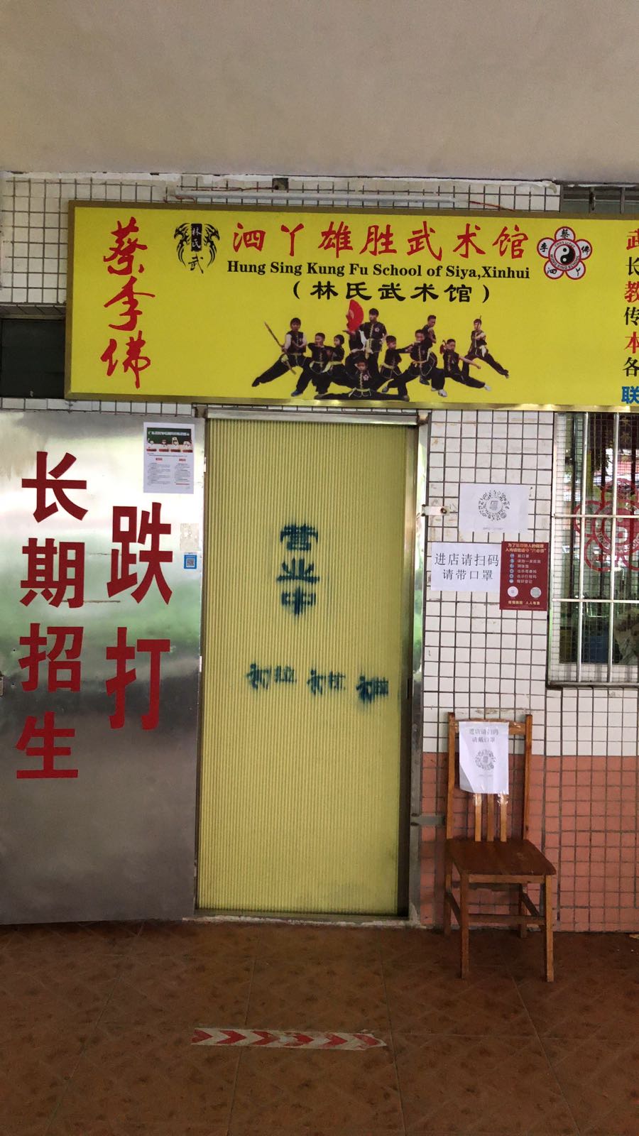 泗丫雄胜武术馆(林氏武术馆)