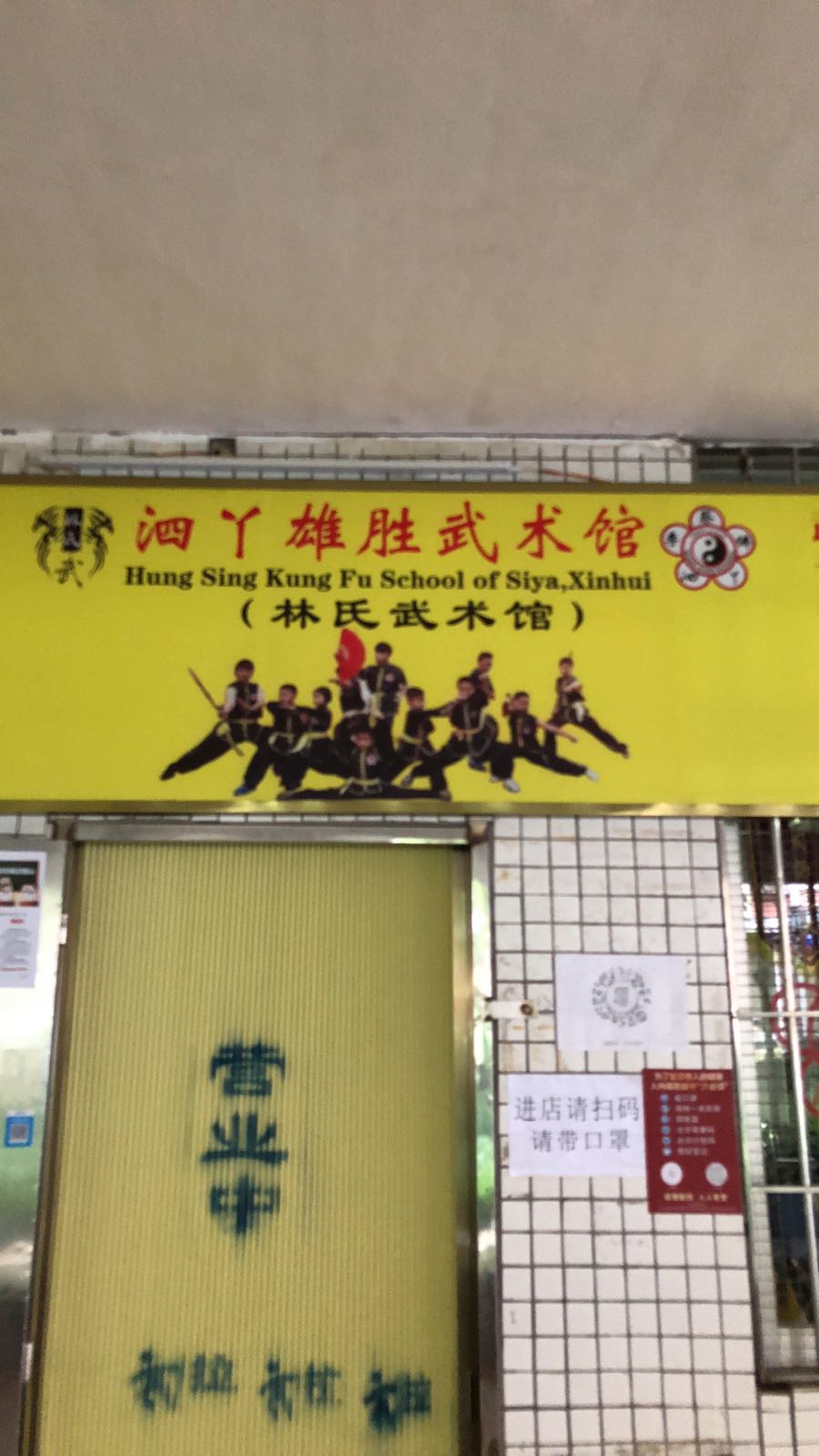 泗丫雄胜武术馆(林氏武术馆)