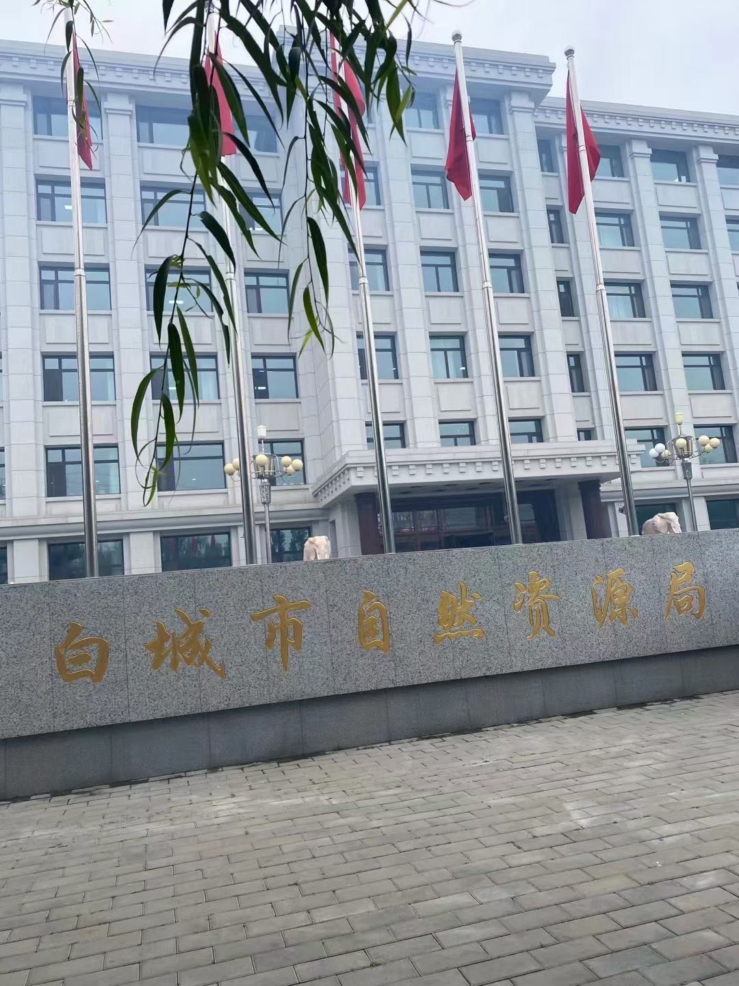 白城市自然资源局