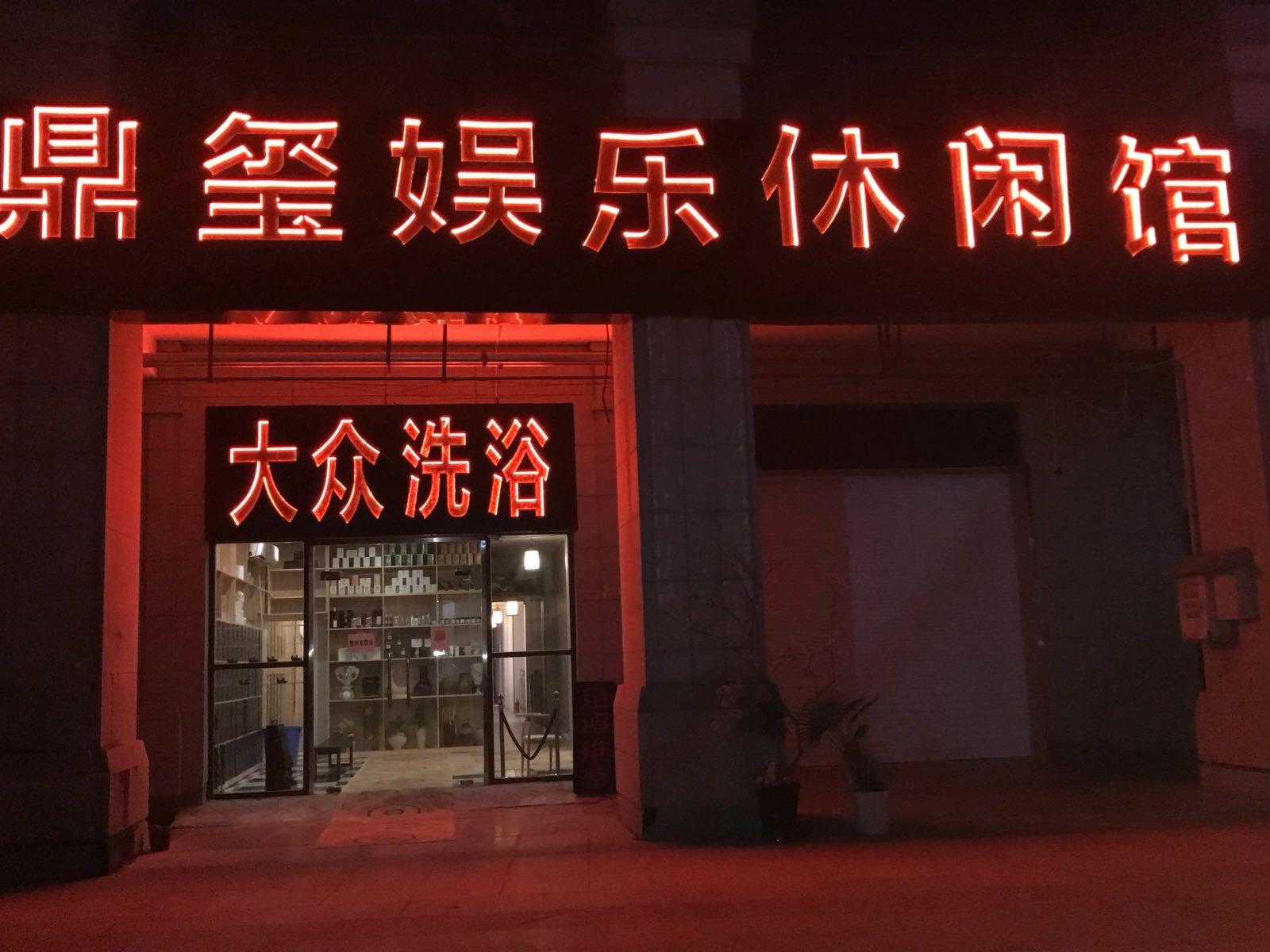 鼎玺娱乐休闲馆(软件大道店)