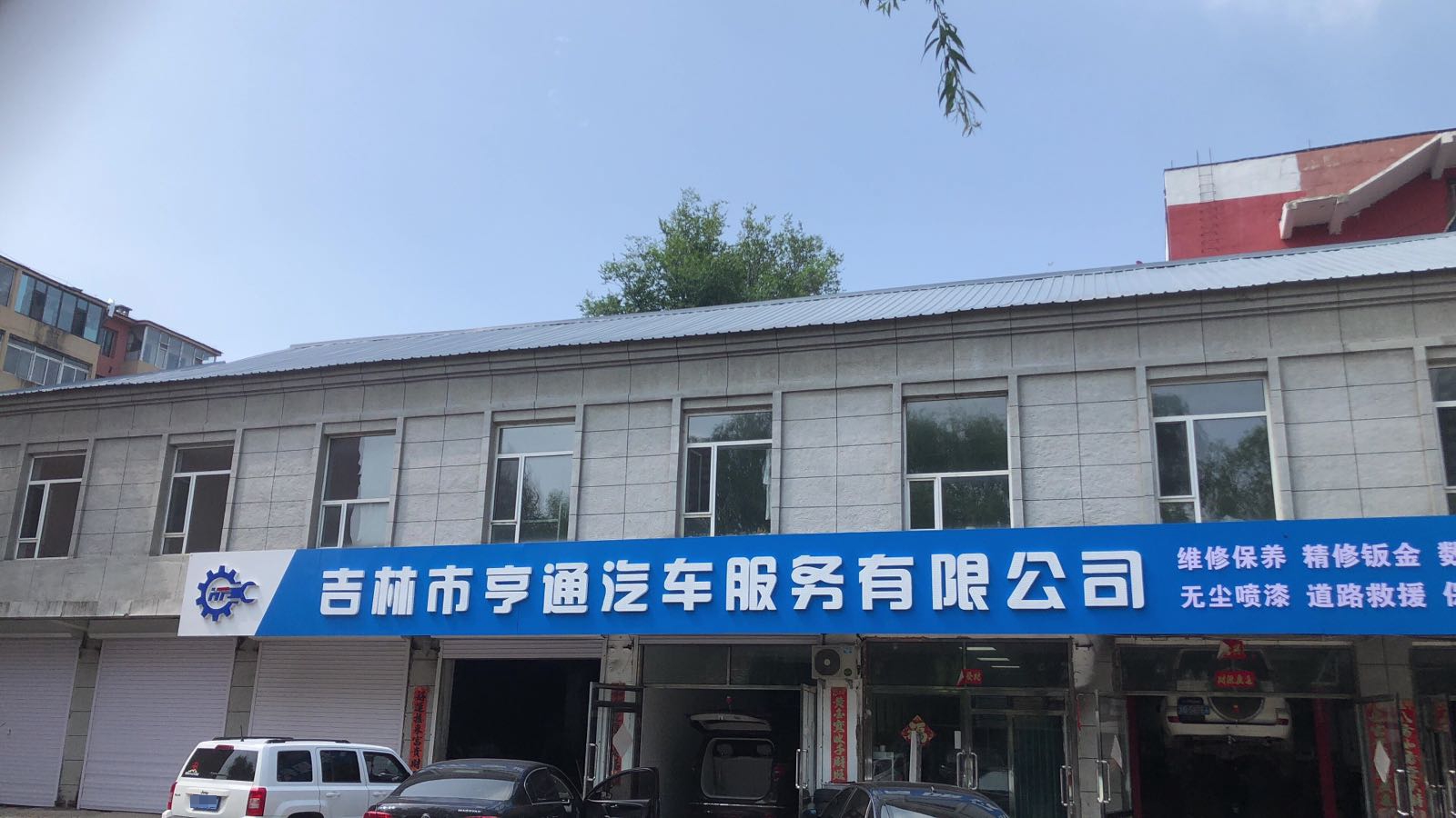 吉林市亨通汽车服务有限公司(黑山胡同店)