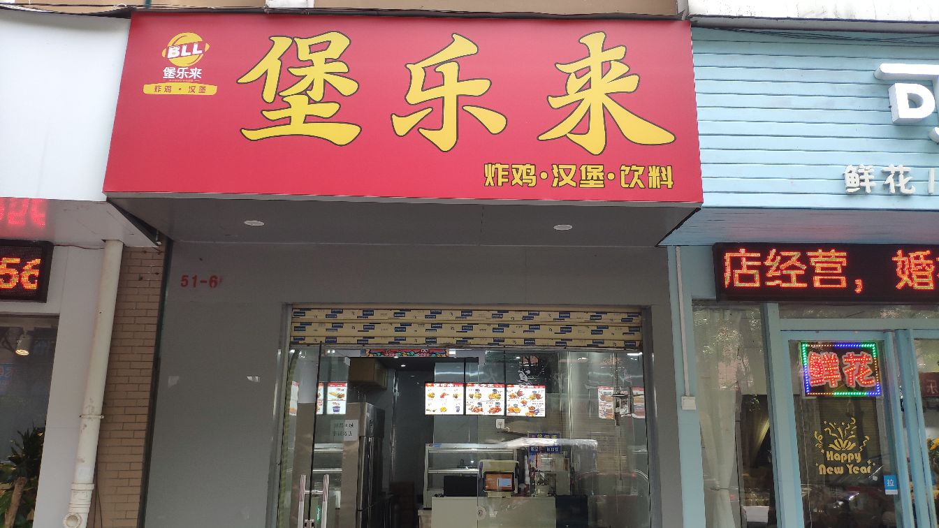 堡乐来炸鸡·。汉堡(临桂店)