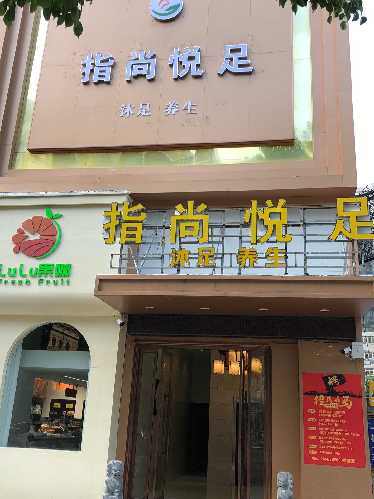 指尚悦足