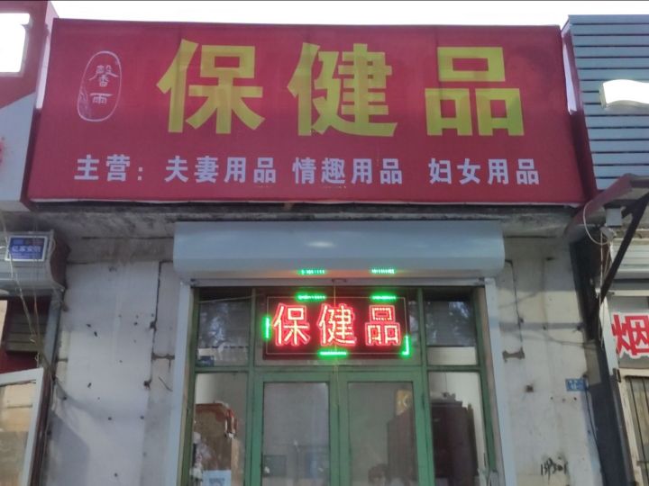 馨雨保健品