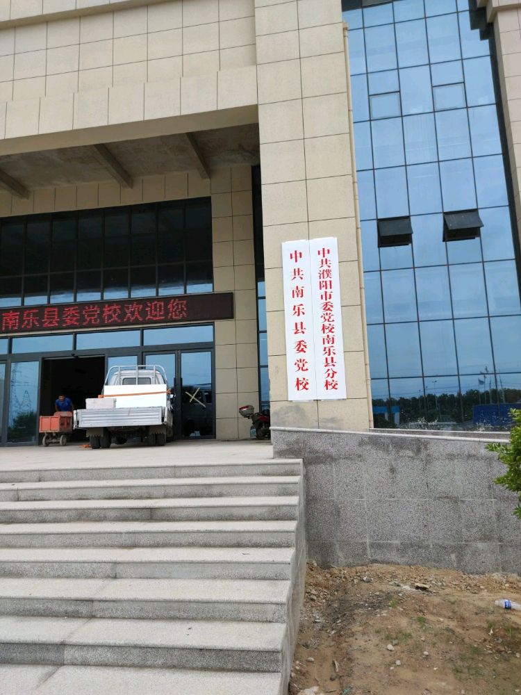 南乐县社会主义学校