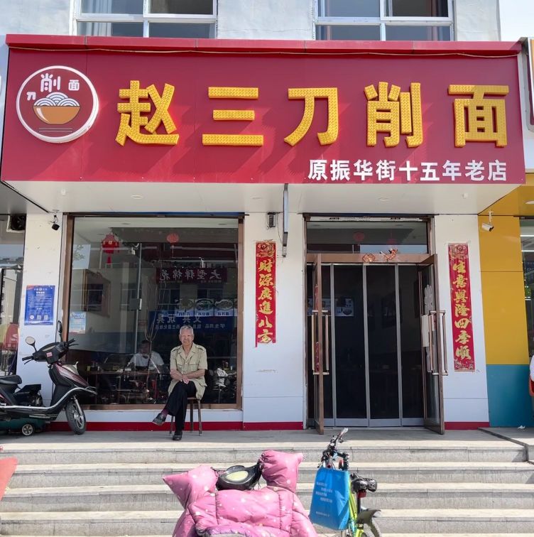 赵三刀晓面