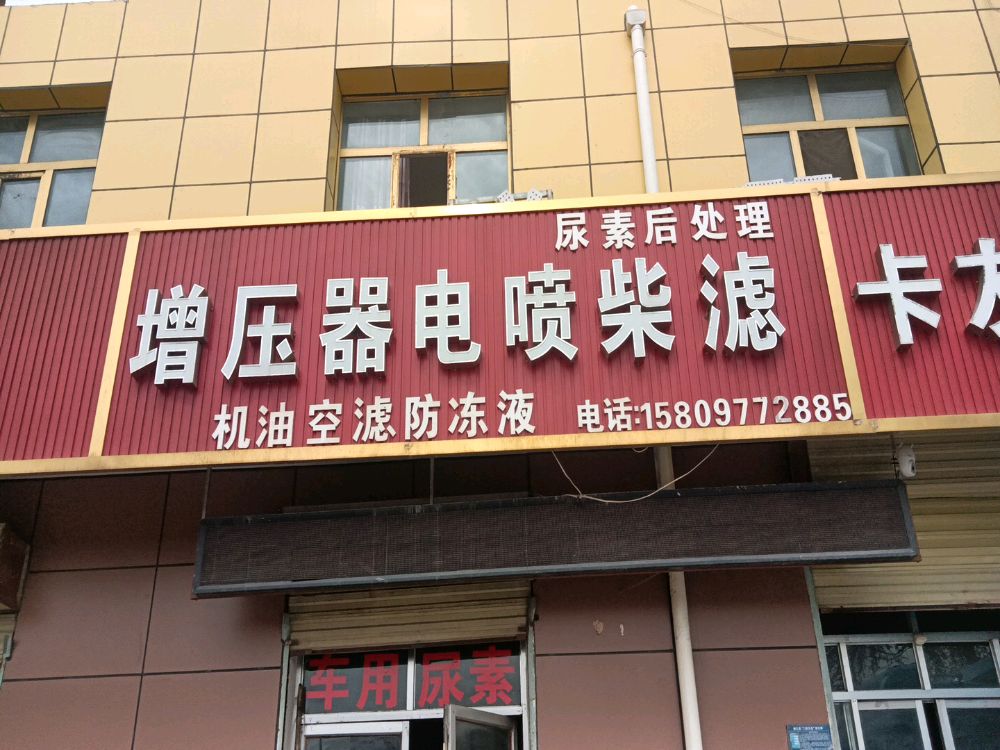 增压器电喷柴滤