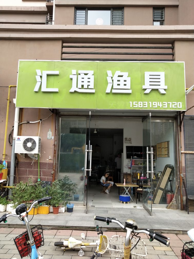 汇通渔具(盛邦花园三区店)