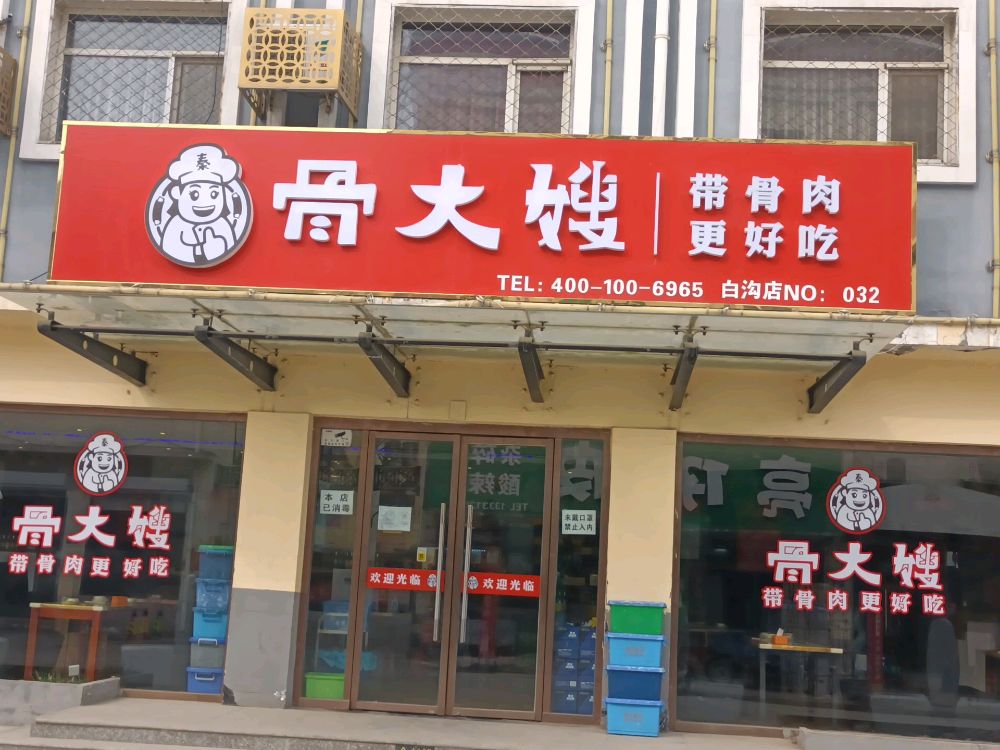 白大嫂火锅鸡(白沟店)