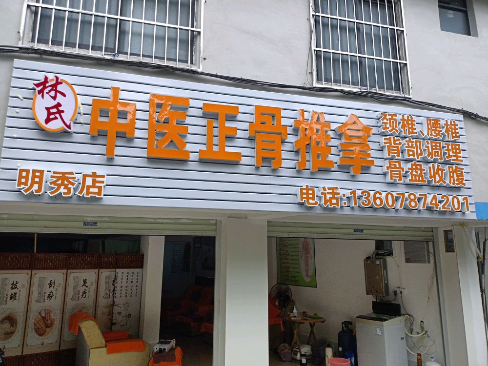 林氏中医正骨推拿(明秀店)