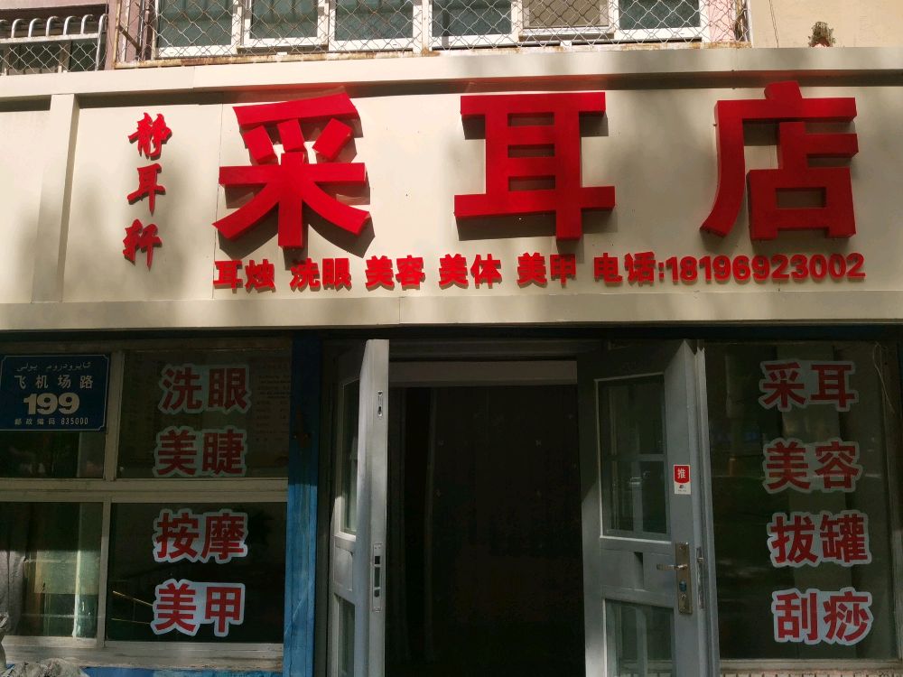 靜耳軒采耳店