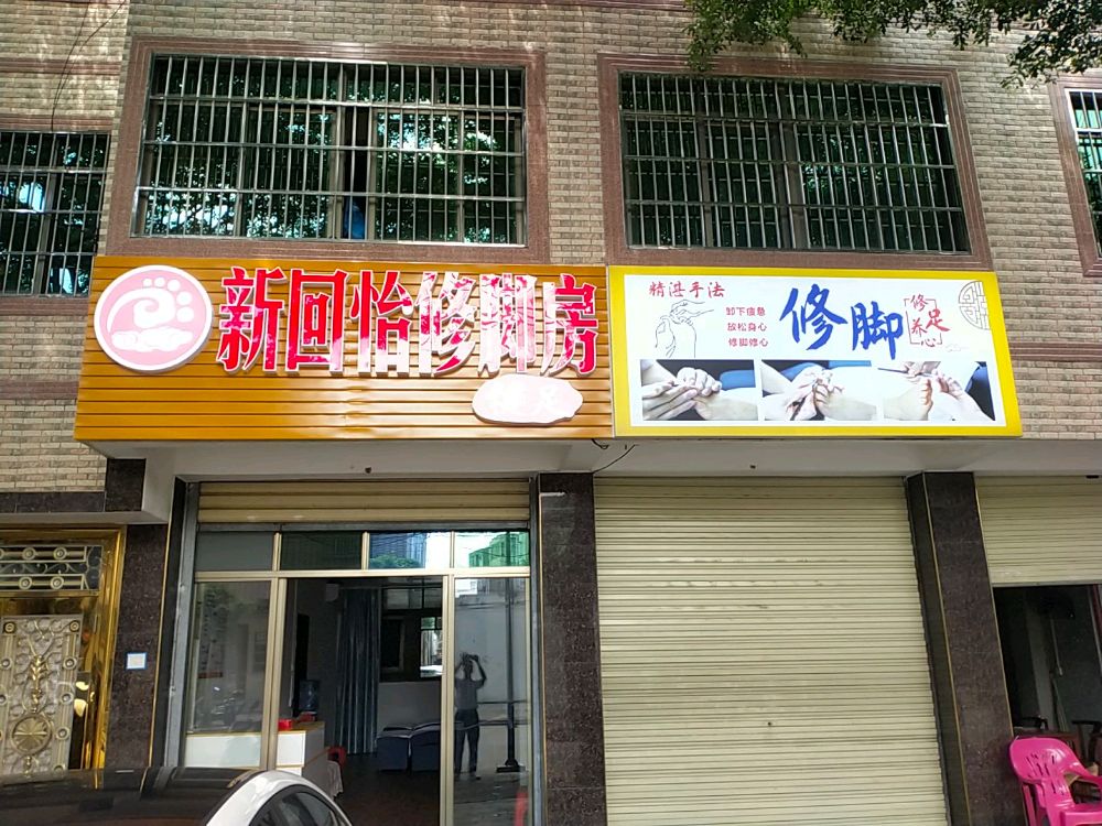 新回怡修脚房