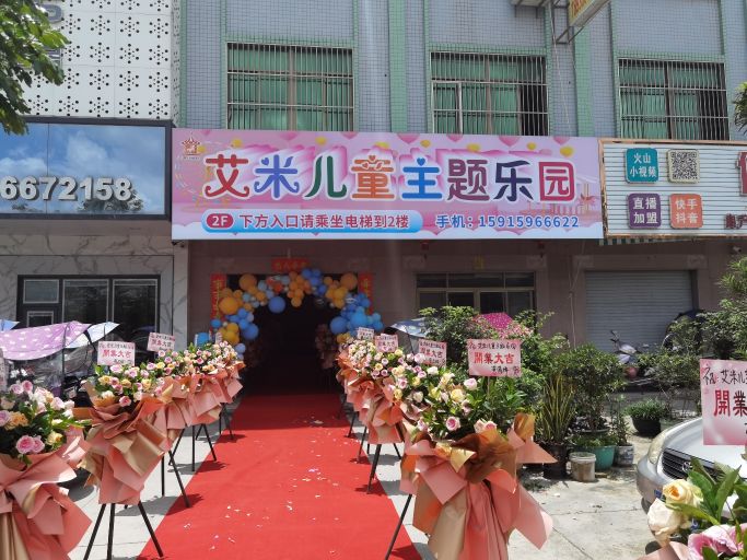 艾米儿童主题乐园
