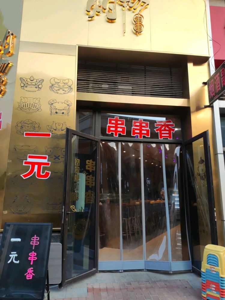 灼物串串香(中骏店)