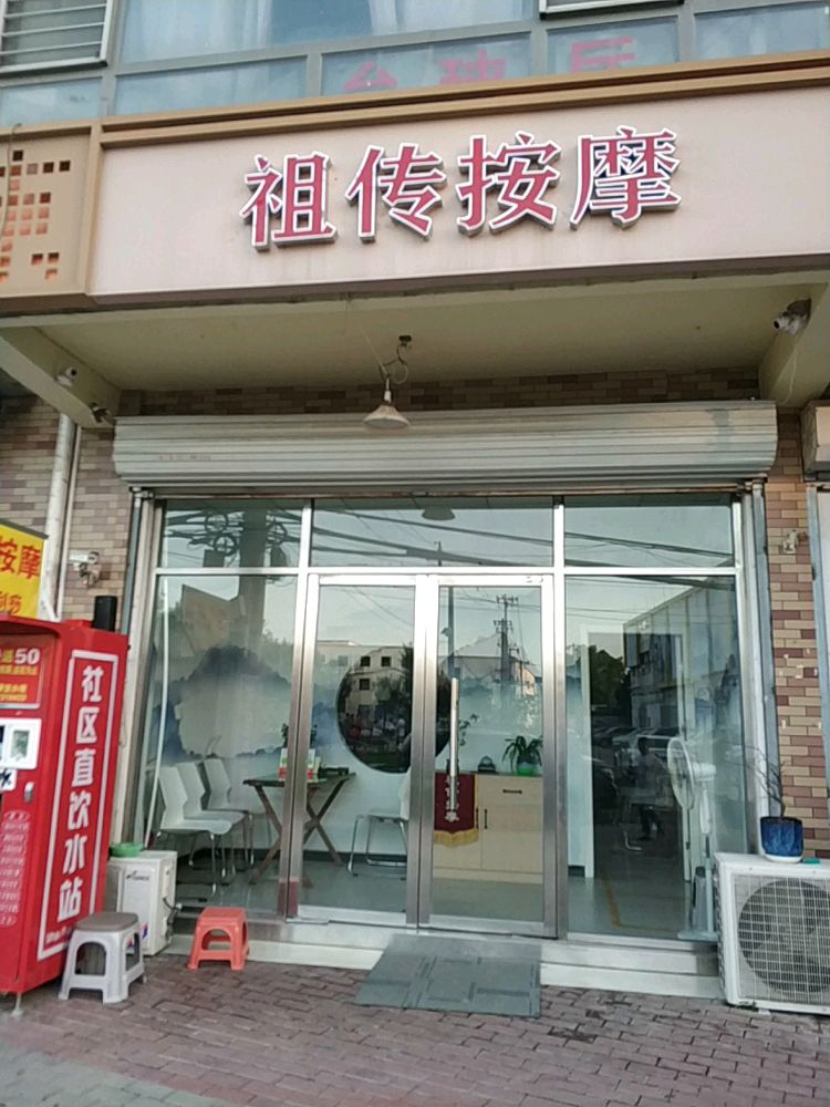 祖传按摩店