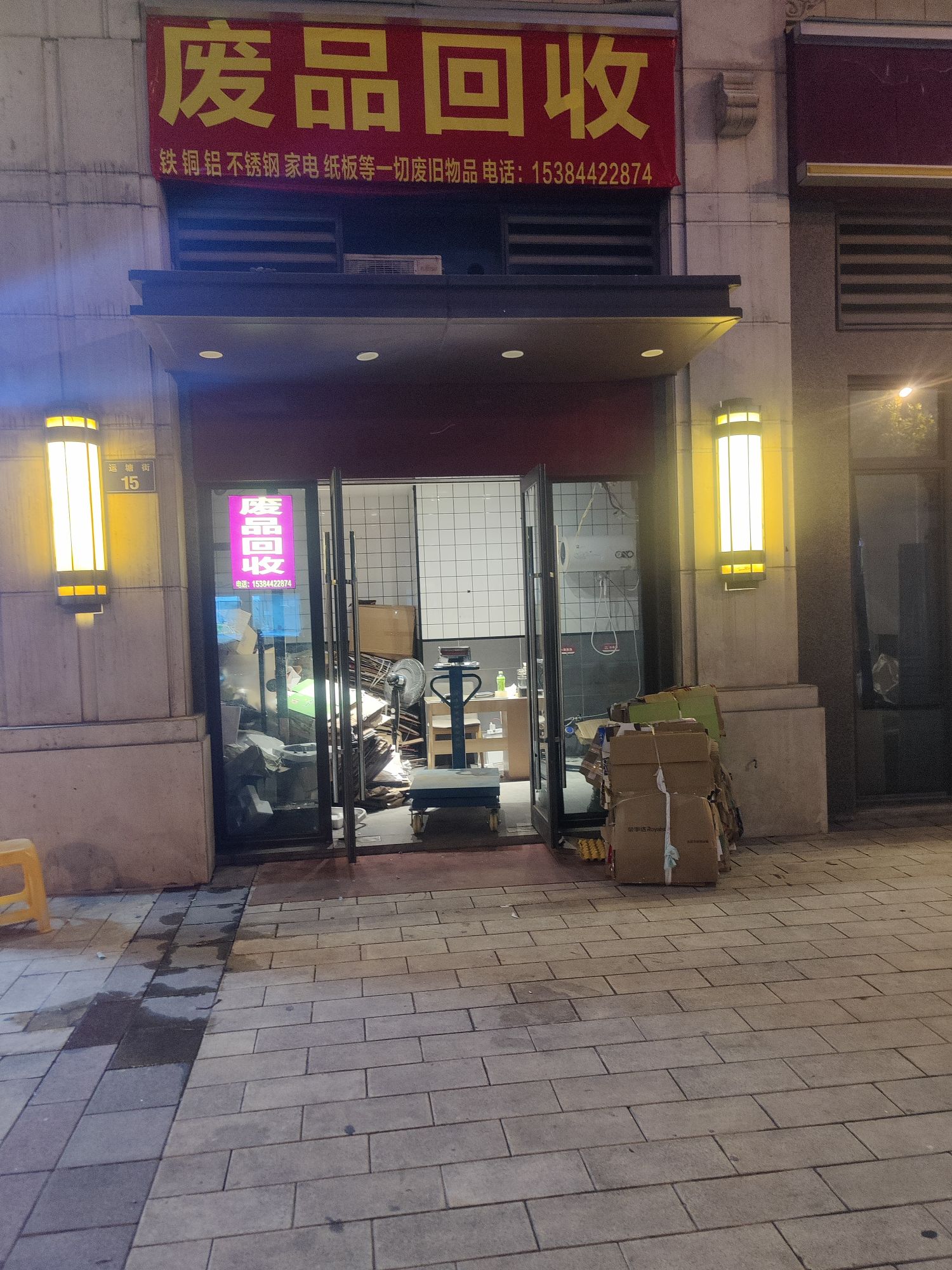 废铁回收
