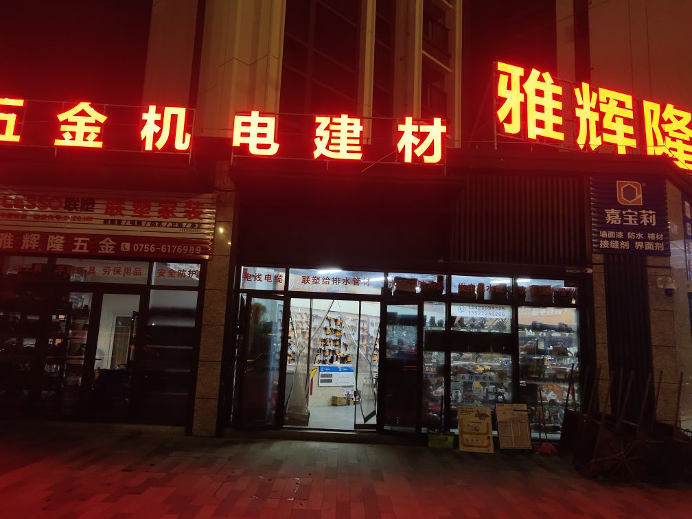 珠海市高新区雅辉隆五金机电建材城