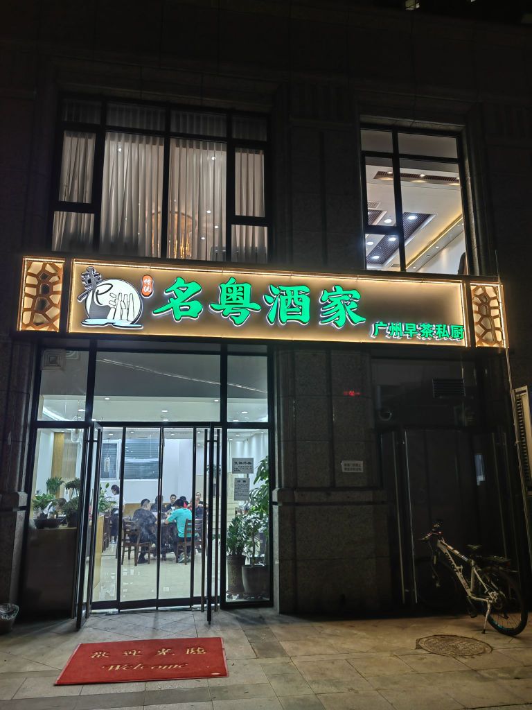 名粤大家(林荫大院西区店)