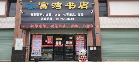 富湾书店