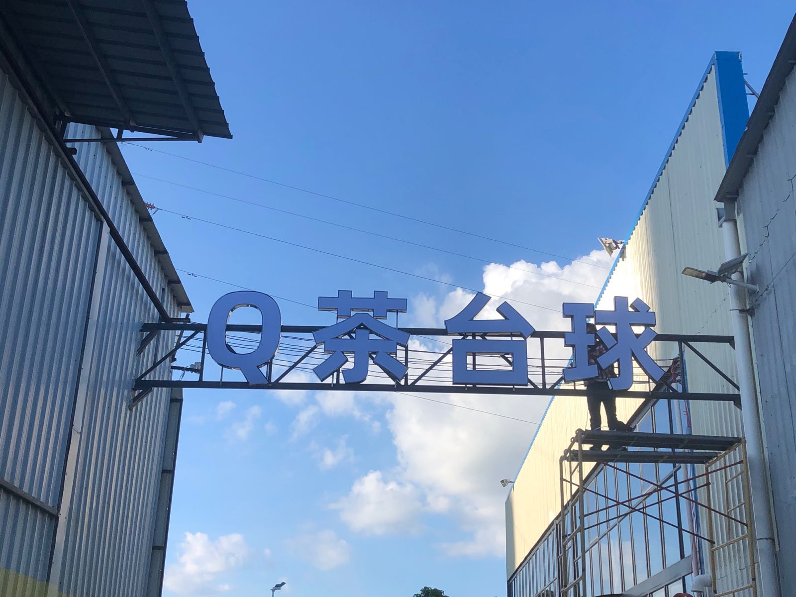 Q茶台球棋牌